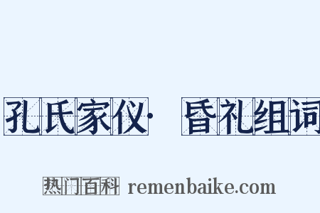 孔氏家仪·昏礼组词是什么意思的图片